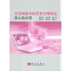 计算网格中的任务管理研究及示范应用