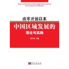 改革开放以来中国区域发展的理论与实践