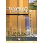 基于景观生态学的城市空间结构研究