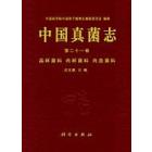 中国真菌志 第二十一卷 晶杯菌科 肉杯菌科 肉盘菌科