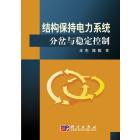 结构保持电力系统分岔与稳定控制