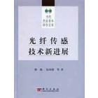 光纤传感技术新进展