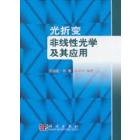 光折变非线性光学及其应用