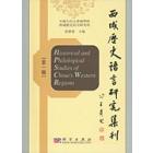 西域历史语言研究集刊（第一辑）