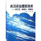 水污染治理新技术——新工艺新概念新理论