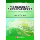 中部资源型城市产业转型与产业升级实证研究