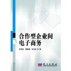 合作型企业间电子商务