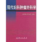 现代妇科肿瘤外科学