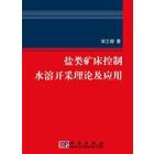 盐类矿床控制水溶开采理论及应用