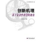 创新机理——基于复杂性科学的视角