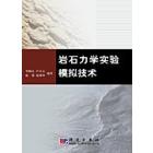 岩石力学实验模拟技术