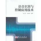 语音识别与控制应用技术