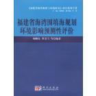 福建省海湾围填海规划环境影响预测性评价