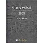 中国文物年鉴.2005