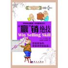 赢销绝技