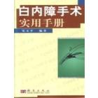 白内障手术实用手册