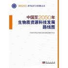 中国至2050年生物质资源科技发展路线图