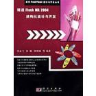 精通Flash MX 2004结构化设计与开发