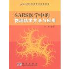 SARS医学中的物理热学方法与应用