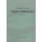 中国科学院兰州高原大气物理研究所集刊　第1号