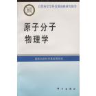 原子分子物理学