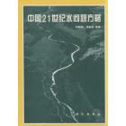 中国21世纪水问题方略