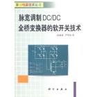 电源技术 脉宽调制DC/DC全桥变换器的软开关