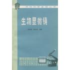 生物显微镜