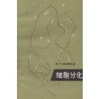 细胞分化