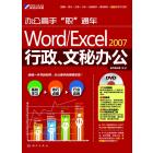 Word/Excel 2007行政、文秘办公