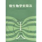 微生物学实验法
