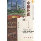 中国外语教学法理论与流派