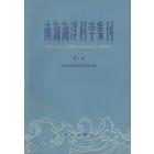 南海海洋科学集刊　第1集