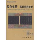 染色体带:基因组的图型