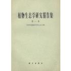 植物生态学研究报告集　第一集