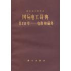 国际电工辞典　第131章-电路和磁路