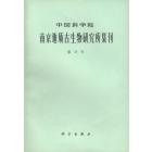 中国科学院南京地质古生物研究所集刊　第18号