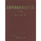 天然药物提取生产工艺学