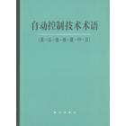 自动控制技术术语（英-法-德-俄-意-中-日）