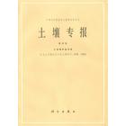 土壤专报　第43号　土壤微形态专辑（纪念土壤微形态学建立50周年，1938—1988）