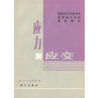应力和应变　供地学工作者用的连续体力学的基本概念