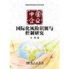中国企业国际化风险识别与控制研究