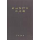 吉林陨石雨论文集