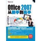 Office 2007从新手到高手