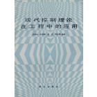 现代控制理论在工程中的应用
