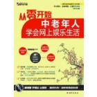 从零开始——中老年人学会网上娱乐生活