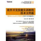 软件开发技能实训教程．技术文档篇：跟Microsoft工程师学技术文档编写