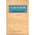 对称性原理（一）　对称图象的群论原理