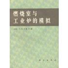 燃烧室与工业炉的模拟