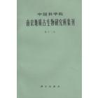 中国科学院南京地质古生物研究所集刊　第十二号